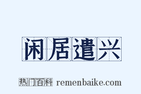 闲居遣兴是什么意思的图片